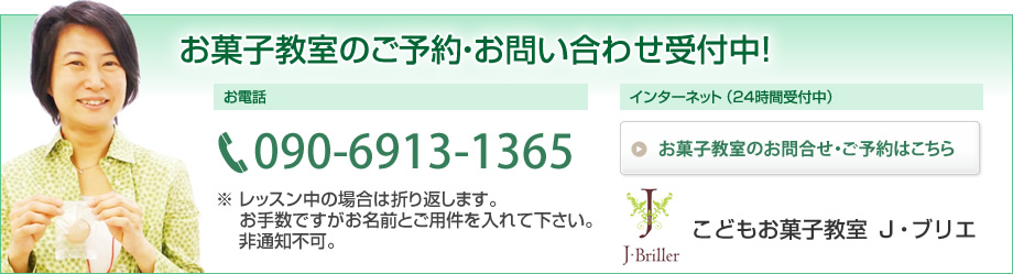 お菓子教室のご予約・お問合せ受付中!
