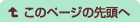 このページの上へ