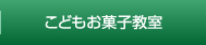 こどもお菓子教室