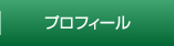 道本順子のプロフィール・活動内容