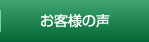 J・ブリエのお客様の声