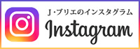 Ｊ・ブリエのインスタグラム